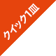 �N�C�b�N1�M