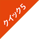 �N�C�b�N5