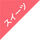 �X�C�[�c