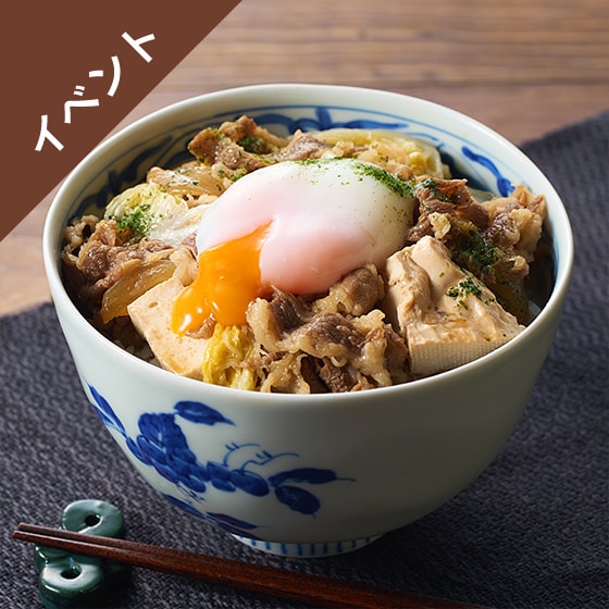 Kit]包丁いらず！とろり温玉のせ牛すき丼|有機野菜 通販 Oisix