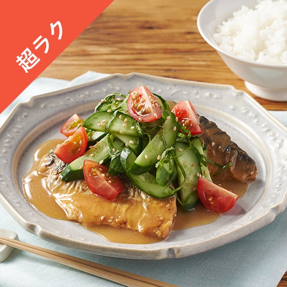 Kit3人前/彩り野菜でさっぱり!鯖のごま味噌だれ