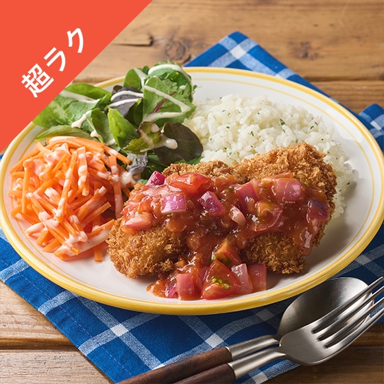 Kit3人前/白身フライのコク旨トマトサルサ