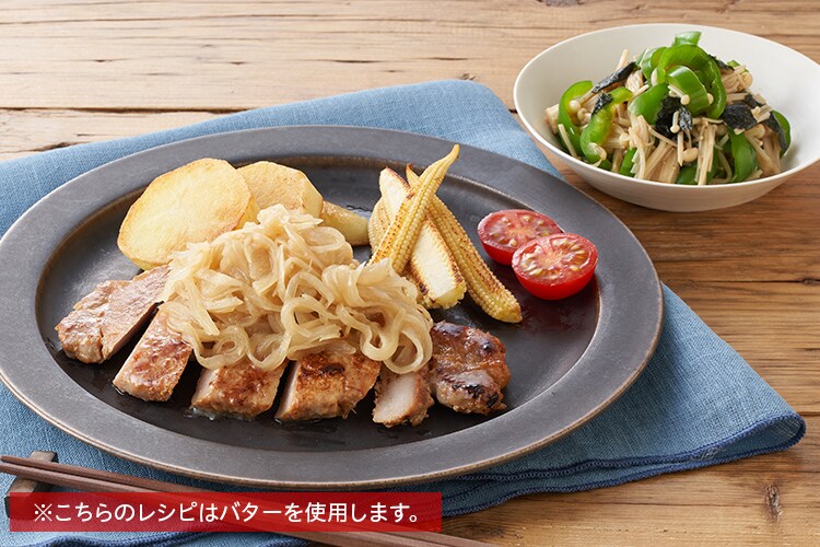 Kit2人前/山盛り玉ねぎと豚の味噌バターソテー