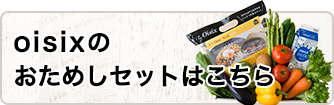 oisix��
�����߂��Z�b�g�͂�����