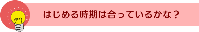 �͂��߂鎞���͍����Ă��邩�ȁH