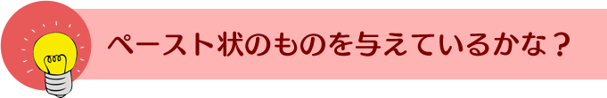 �y�[�X�g��̂��̂�^���Ă��邩�ȁH