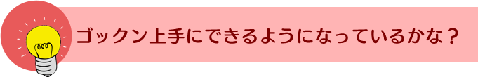 �S�b�N�����ɂł���悤�ɂȂ��Ă��邩�ȁH
