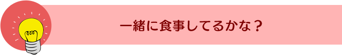 �ꏏ�ɐH�������Ă邩�ȁH