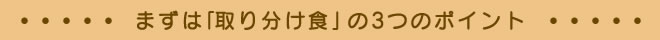 �܂��́u��蕪���H�v��3�̃|�C���g