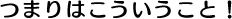 �܂�͂����������ƁI