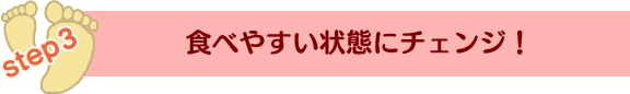 �H�ׂ₷����ԂɃ`�F���W�I