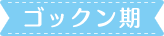�S�b�N����