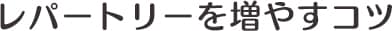 ���p�[�g���[�̑��₵��