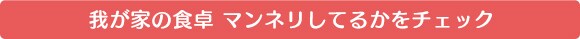 �䂪�Ƃ̐H��@�}���l�������Ă邩�`�F�b�N