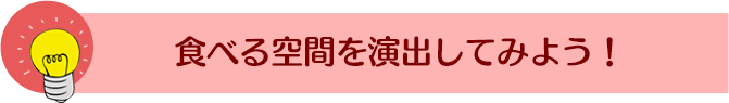 �H�ׂ��Ԃ����o���Ă݂悤