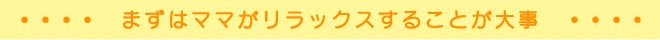 まずはママがリラックスすることが大事