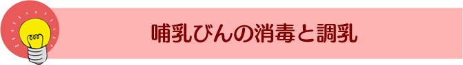 哺乳びんの消毒と調乳