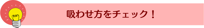食べさせ方は正しいかな?