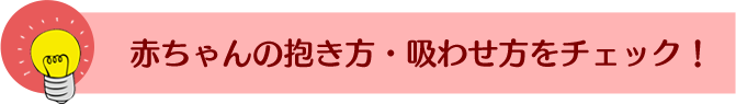 食べさせ方は正しいかな?