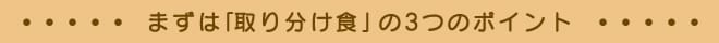 �܂��́u��蕪���H�v��3�̃|�C���g