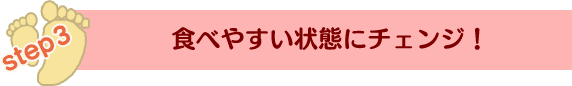 �H�ׂ₷����ԂɃ`�F���W�I