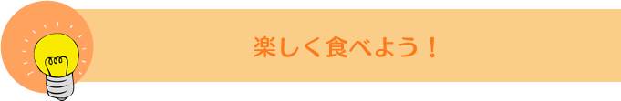 �y�����H�ׂ悤�I