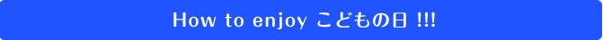 HOW to enjoy ���ǂ��̓� !!!