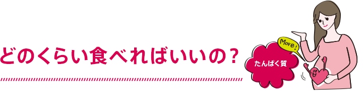 どのくらいたべればいいの?