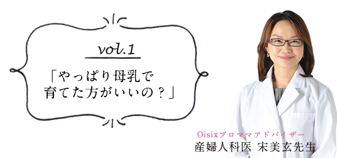 Oisixプロママ
アドバイザー 産婦人科医 宋美玄先生