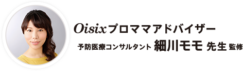 oisixプロママアドバイザー 予防医療コンサルタント 細川モモ 先生監修