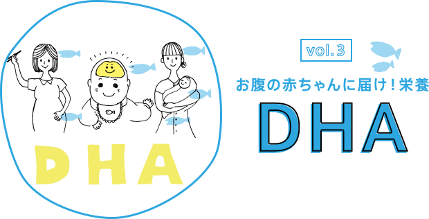 お腹の赤ちゃんに届け!栄養 DHA