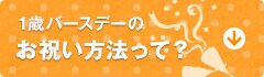 お食い初めって?