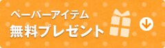 無料プレゼント