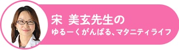 oisixプロママアドバイザー 産婦人科医 宋美玄先生