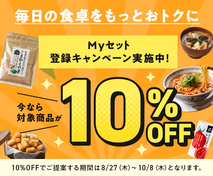 My�Z�b�g�o�^�L�����y�[�����{�� ���Ȃ�Ώۏ��i��10%OFF