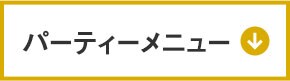 �p�[�e�B�[���j���[