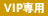VIP���ܐ�p
