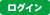 ���O�C��