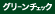 �x�r�[���L�b�Y���i