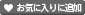 ���C�ɓ���ɒǉ�����