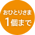 ���ЂƂ肳��1�܂�