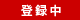 �o�^��