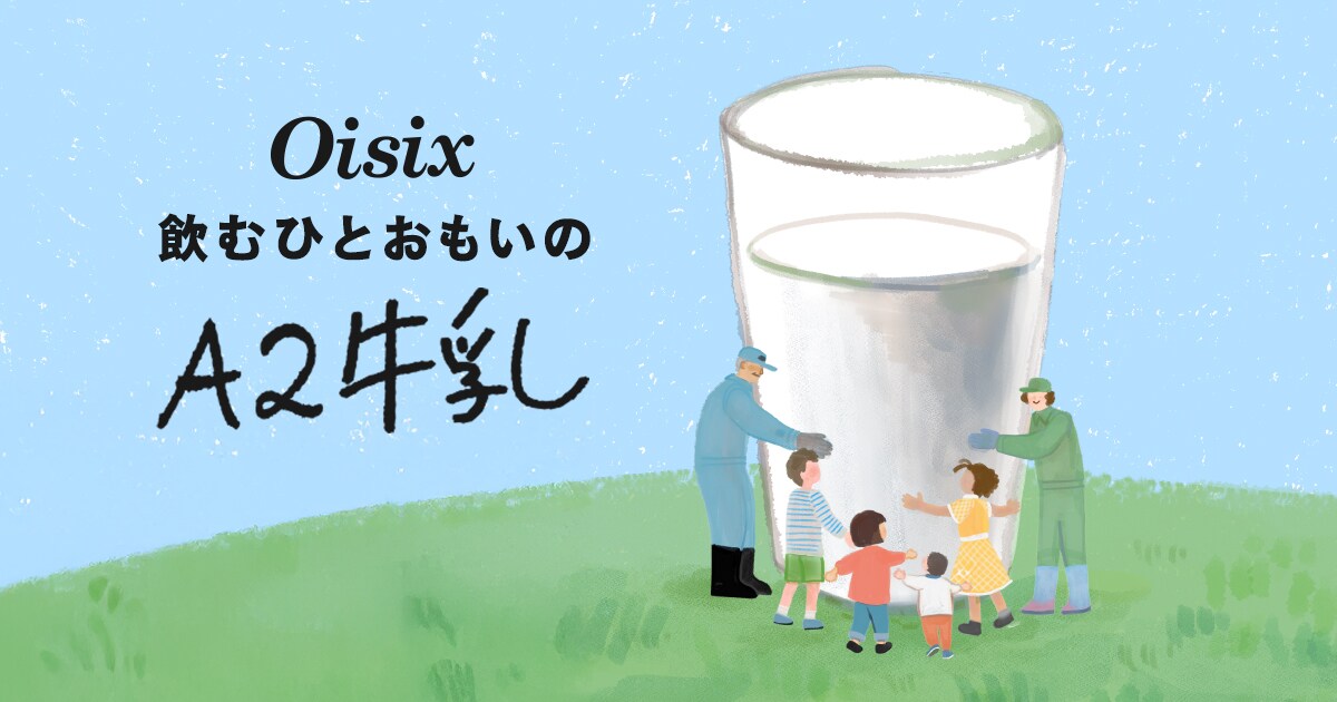 飲むひとおもいのA2牛乳｜Oisix（オイシックス）