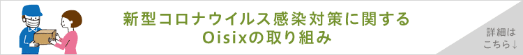 �V�^�R���i�E�C���X�����΍�Ɋւ��� Oisix�̎��g��