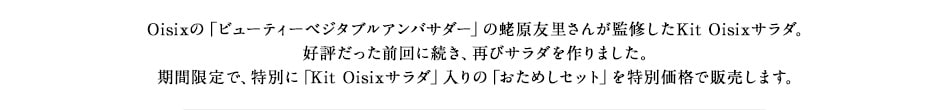 Oisix�́u�r���[�e�B�[�x�W�^�u���A���o�T�_�[�v��傌��F�����񂪊ďC�����T���_�L�b�g