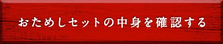 �����߂��Z�b�g�̒��g���m�F����