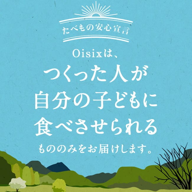 たべもの安心宣言
