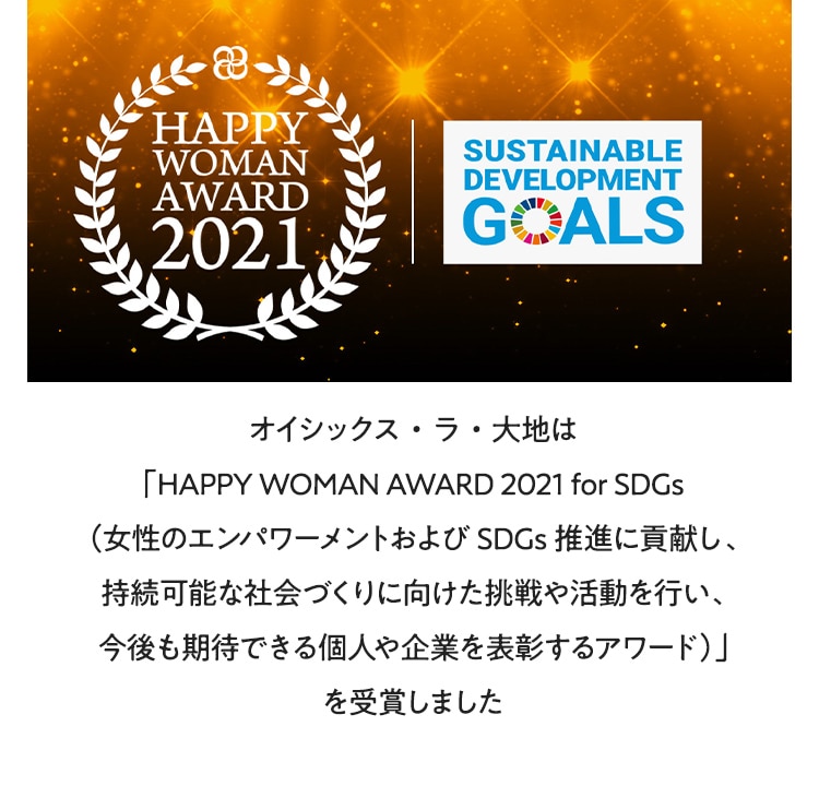 �I�C�V�b�N�X�E���E��n�́uHAPPY WOMAN AWARD 2021 for SDGs�i�����̃G���p���[�����g�����SDGs���i�ɍv�����A�����\�ȎЉ�Â���Ɍ���������⊈�����s���A��������҂ł���l���Ƃ�\������A���[�h�j�v����܂��܂���