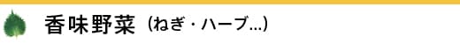 ������؁i�˂��A�n�[�u...�j