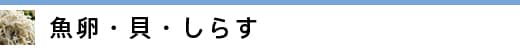 魚卵・貝・しらす